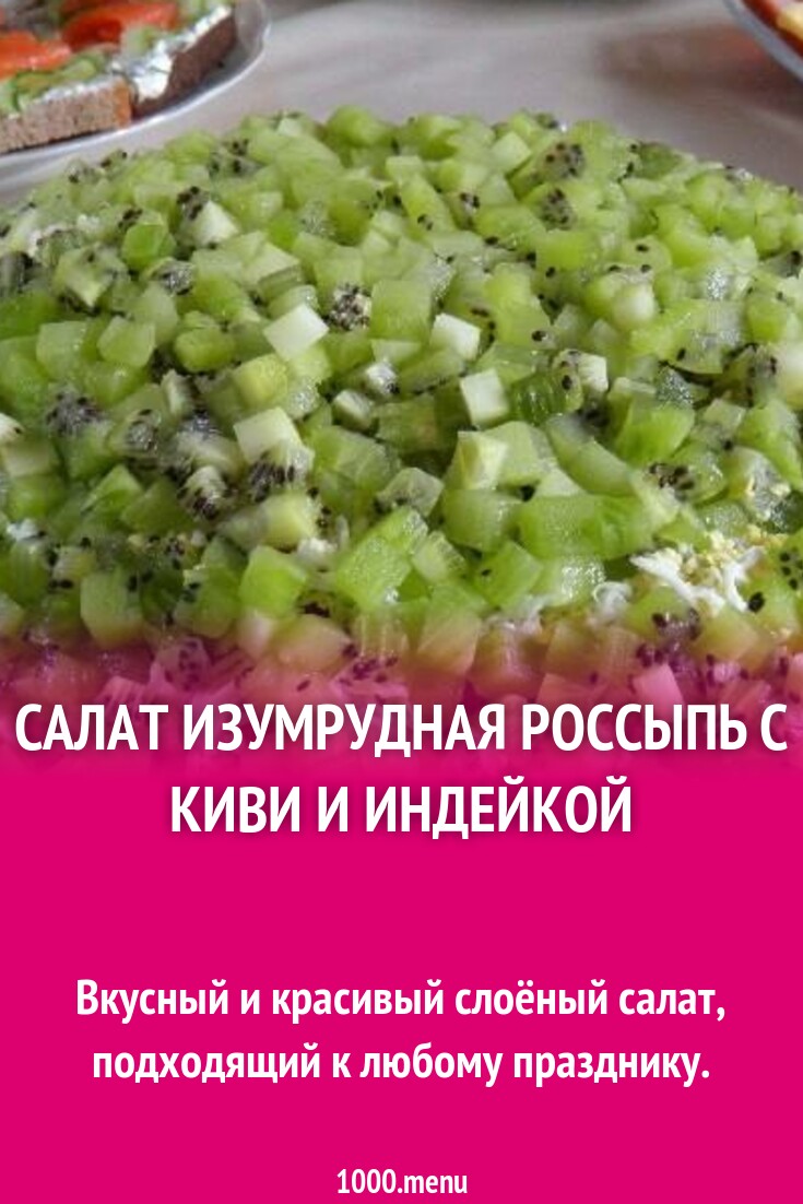 Салат Изумрудный Фото Рецепт
