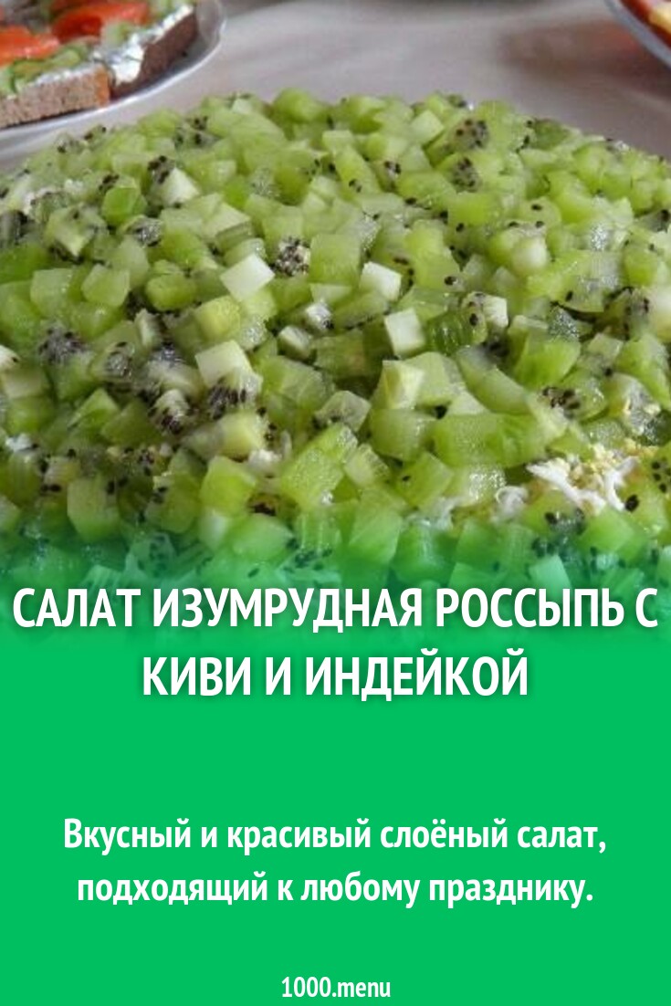 Салат Изумрудный Фото Рецепт
