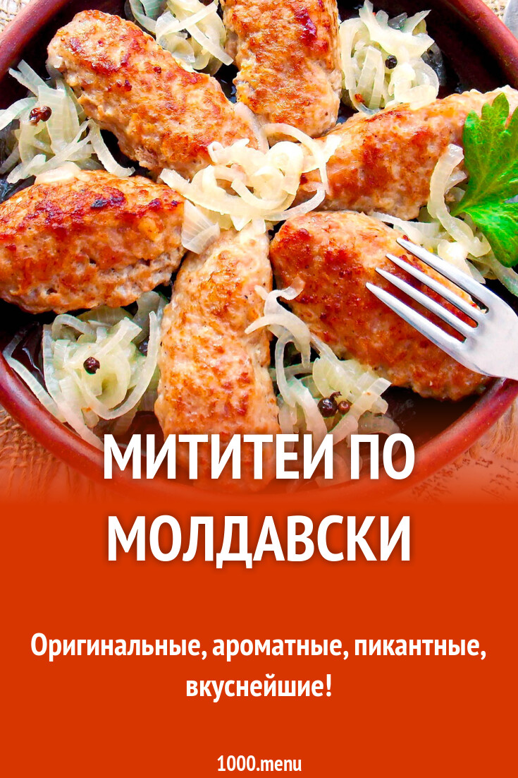 Мититеи по молдавски рецепт с фото пошагово - 1000.menu