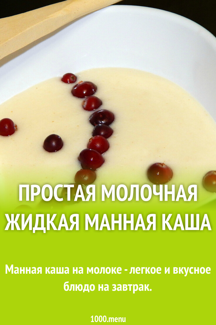 Простая молочная жидкая манная каша рецепт с фото - 1000.menu