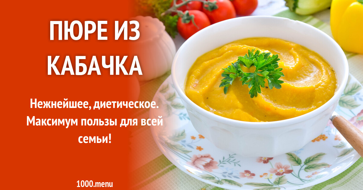 Пюре из кабачка рецепт фото пошагово и видео - 1000.menu
