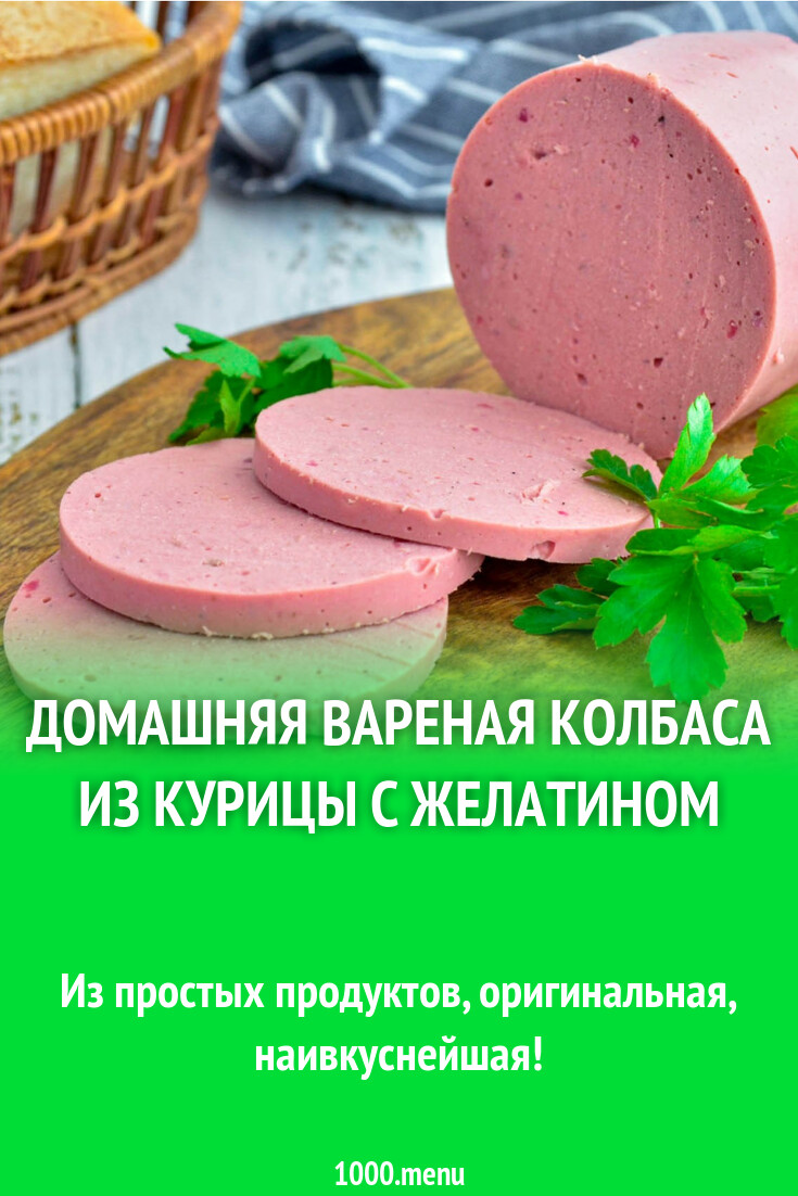 Домашняя вареная колбаса из курицы с желатином рецепт фото пошагово и ...