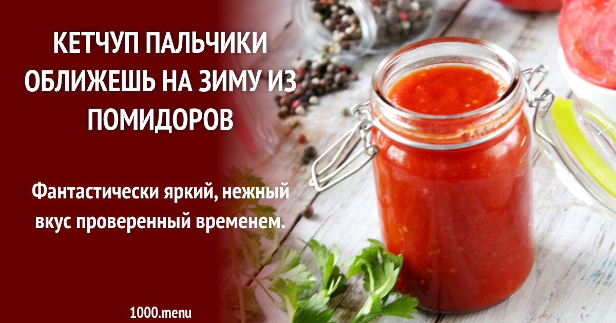 Сколько соли на литр кетчупа. Кетчуп из помидоров на зиму пальчики оближешь. Кетчуп из помидоров на зиму рецепты. Рецепт вкусного домашнего кетчупа на зиму.