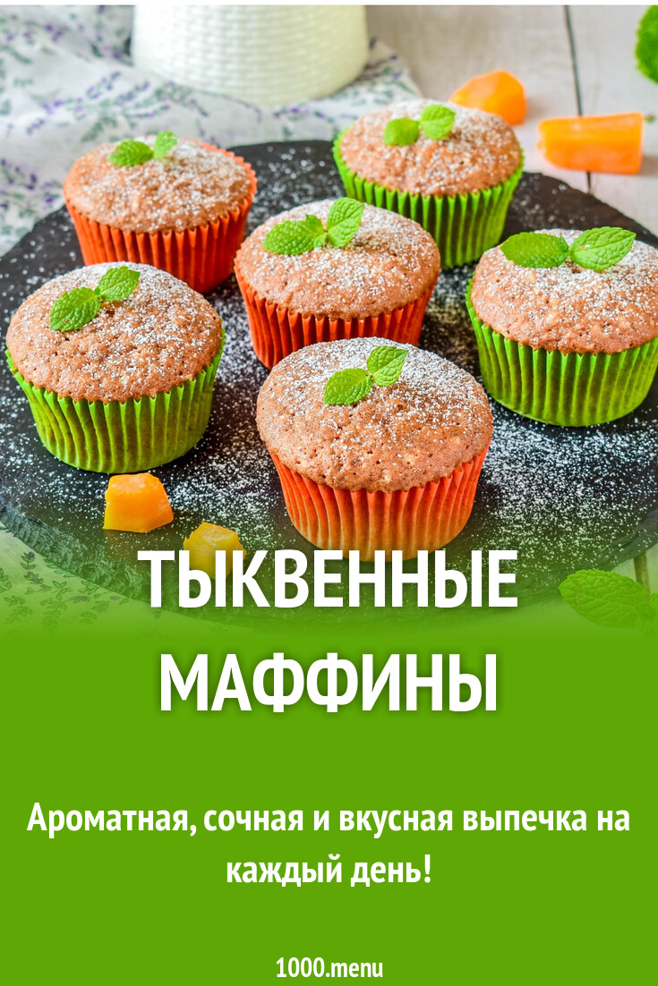 Тыквенные маффины рецепт с фото пошагово - 1000.menu