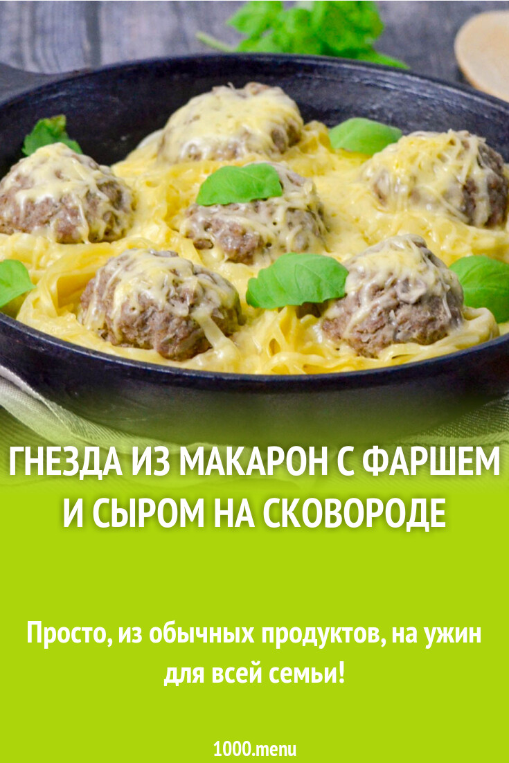 Гнезда из макарон с фаршем и сыром на сковороде рецепт фото пошагово и  видео - 1000.menu