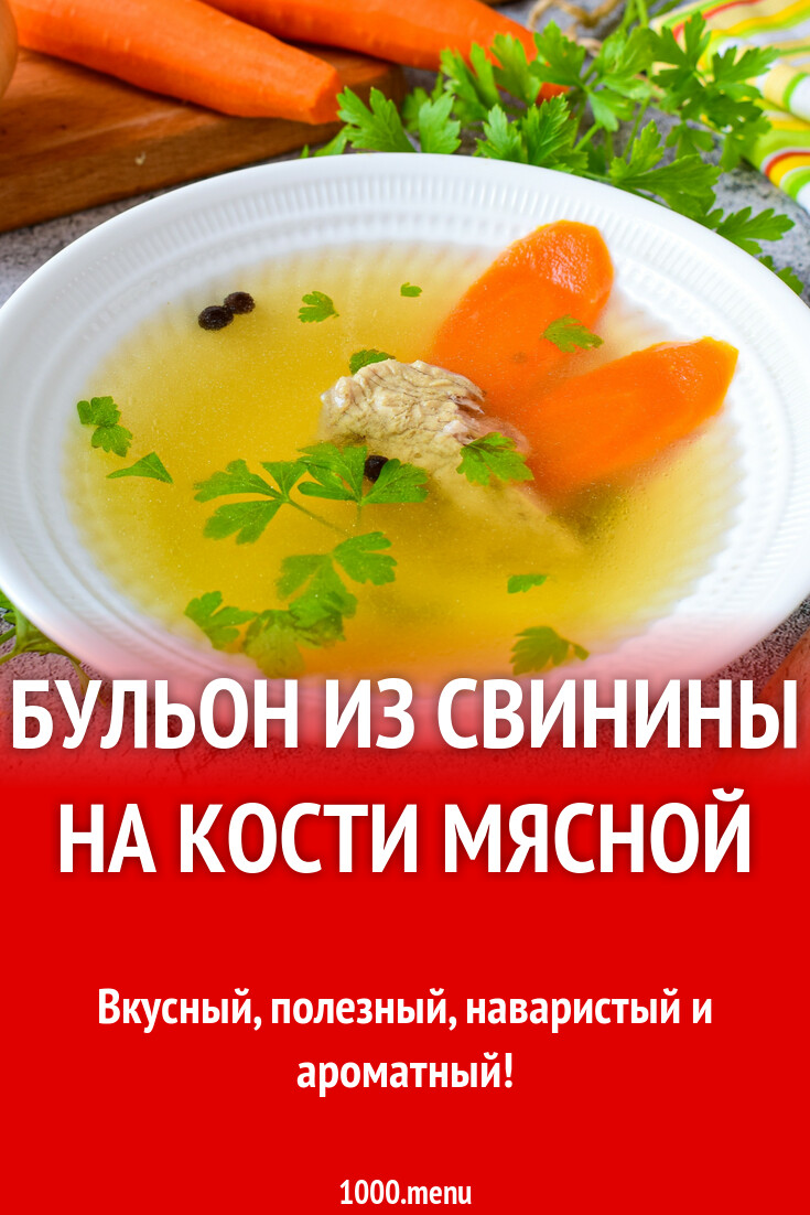 Бульон из свинины на кости мясной рецепт фото пошагово и видео - 1000.menu