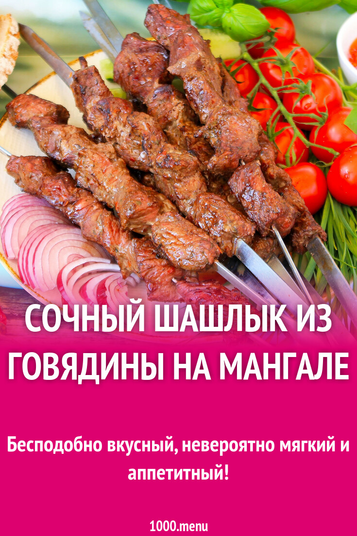 Сочный шашлык из говядины на мангале рецепт с фото пошагово - 1000.menu