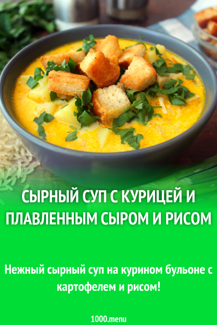 Сырный суп с курицей и картошкой, плавленым сыром и рисом рецепт фото  пошагово и видео - 1000.menu