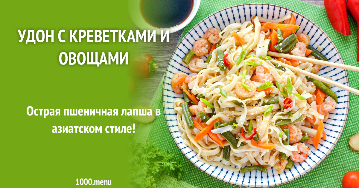 Удон с креветками и овощами рецепт фото пошагово и видео - 1000.menu