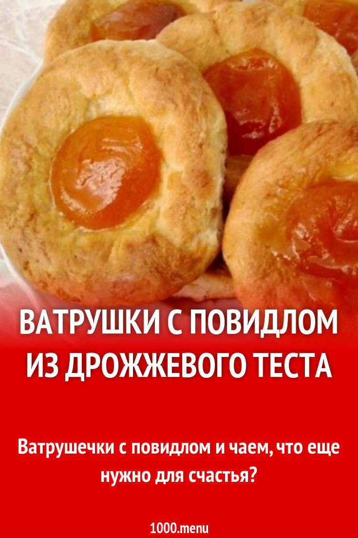 Ватрушки на молоке с повидлом из дрожжевого теста рецепт с фото - 1000.menu