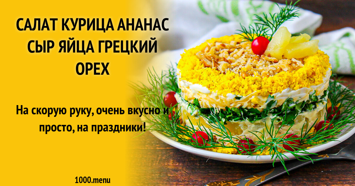 Салат Ананас Курица Грецкий Орех Сыр