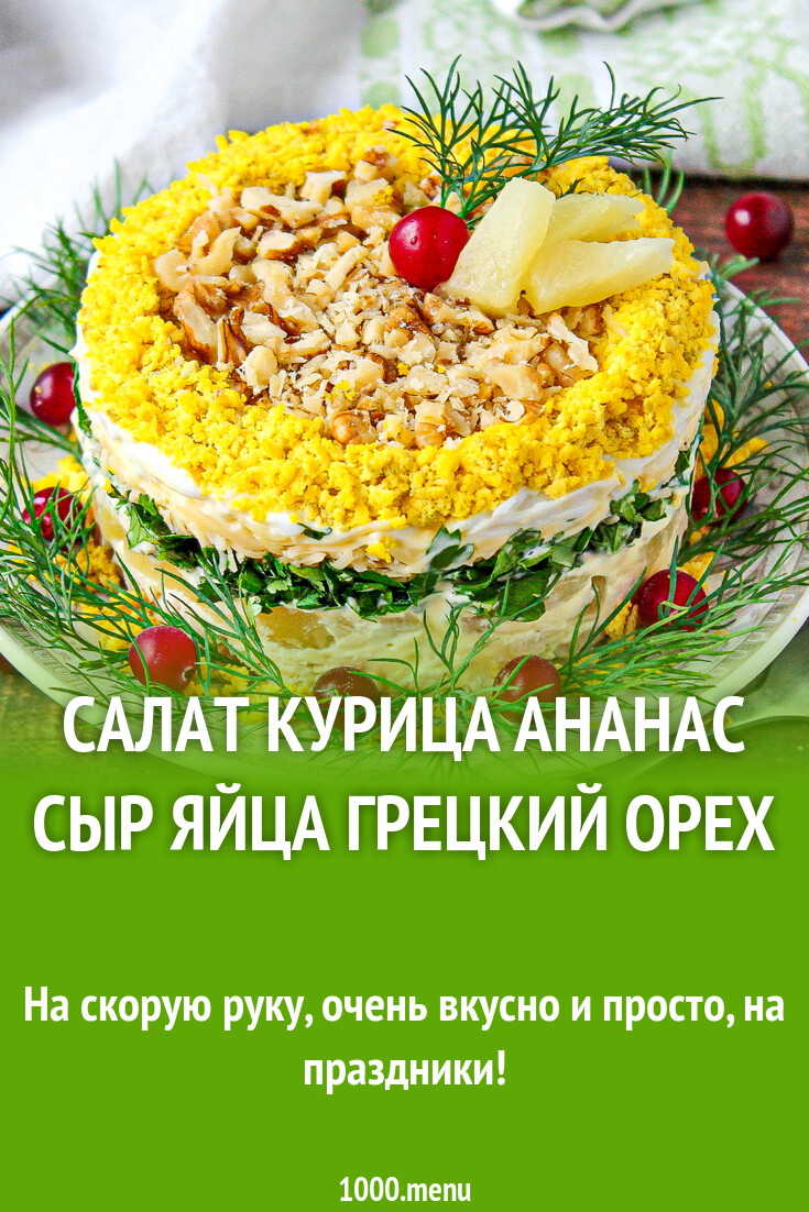 Салат курица ананас сыр яйца грецкий орех сыр рецепт с фото пошагово -  1000.menu