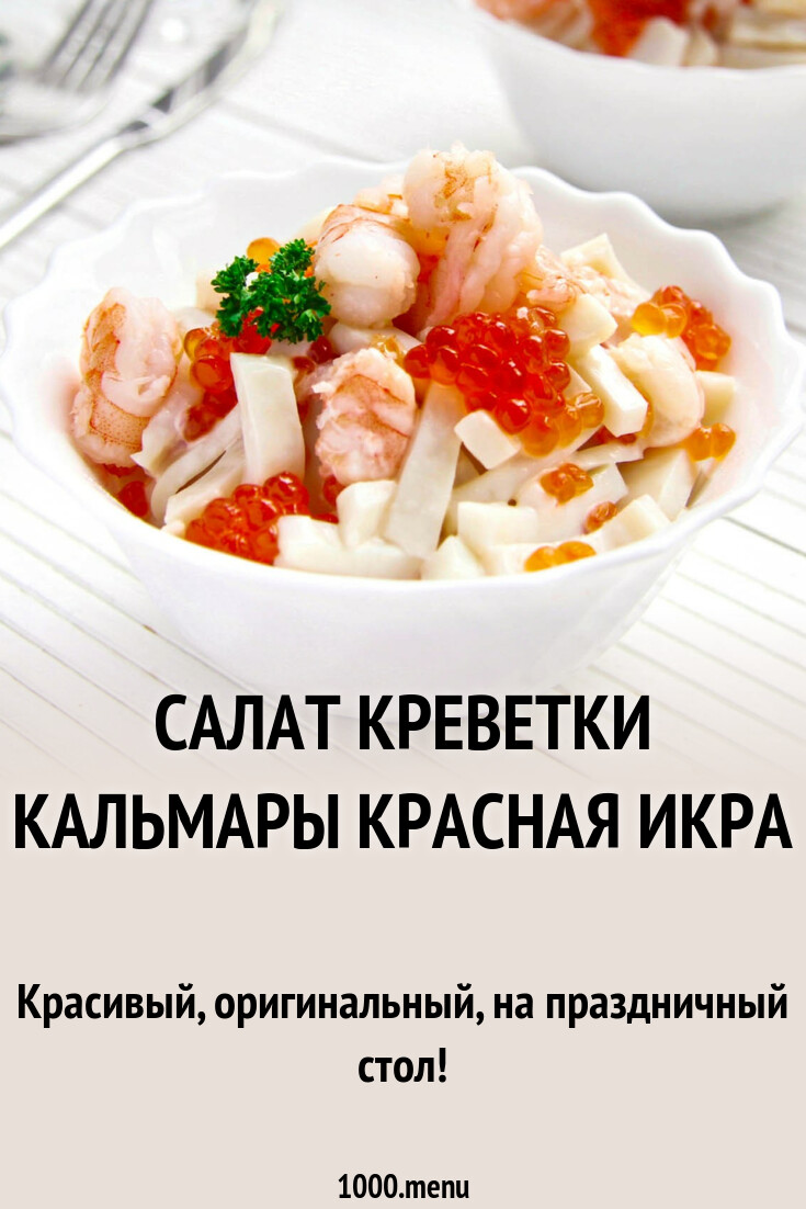 Салат креветки кальмары красная икра рецепт с фото пошагово - 1000.menu