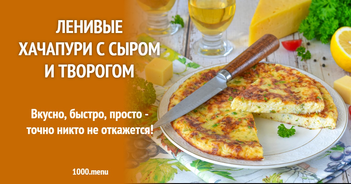 Ленивые хачапури с сыром и творогом