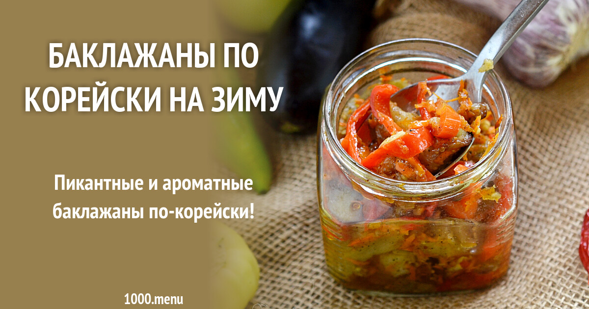 Капуста по корейски на зиму без стерилизации