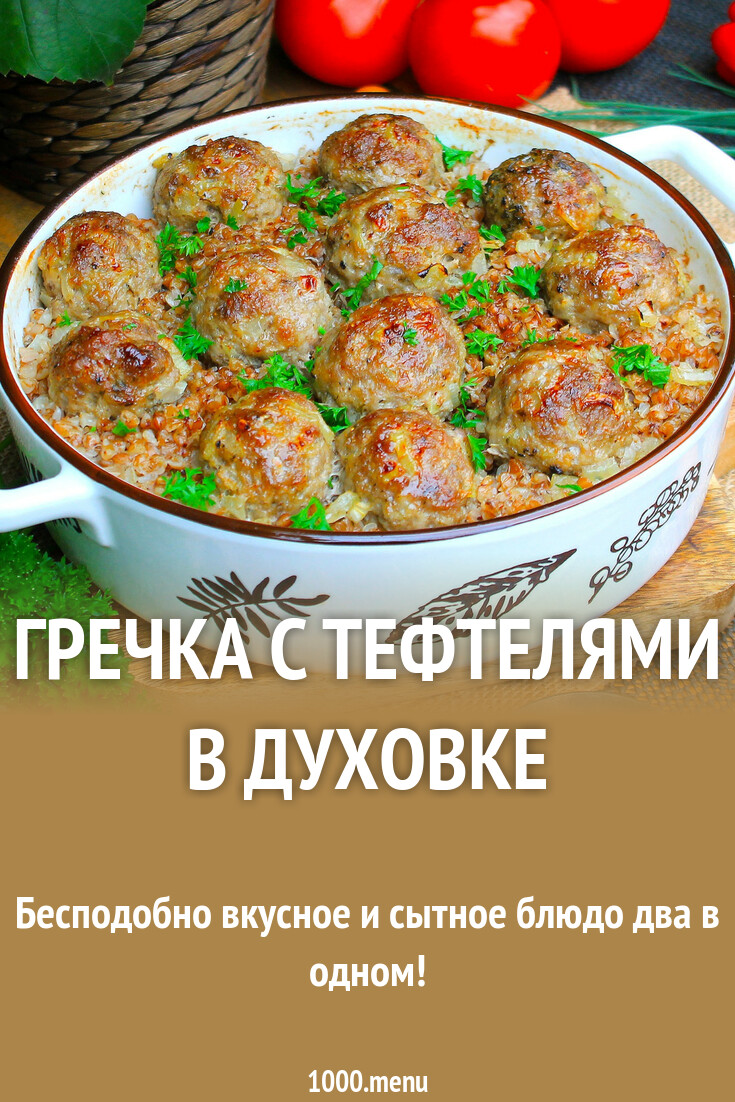 Гречка с тефтелями в духовке рецепт с фото пошагово - 1000.menu