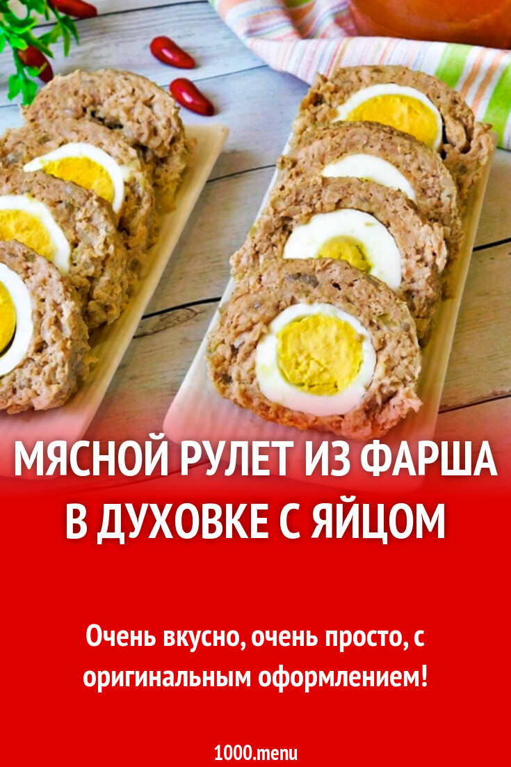 Мясной рулет из фарша с яйцом в духовке рецепт фото пошагово и видео -  1000.menu