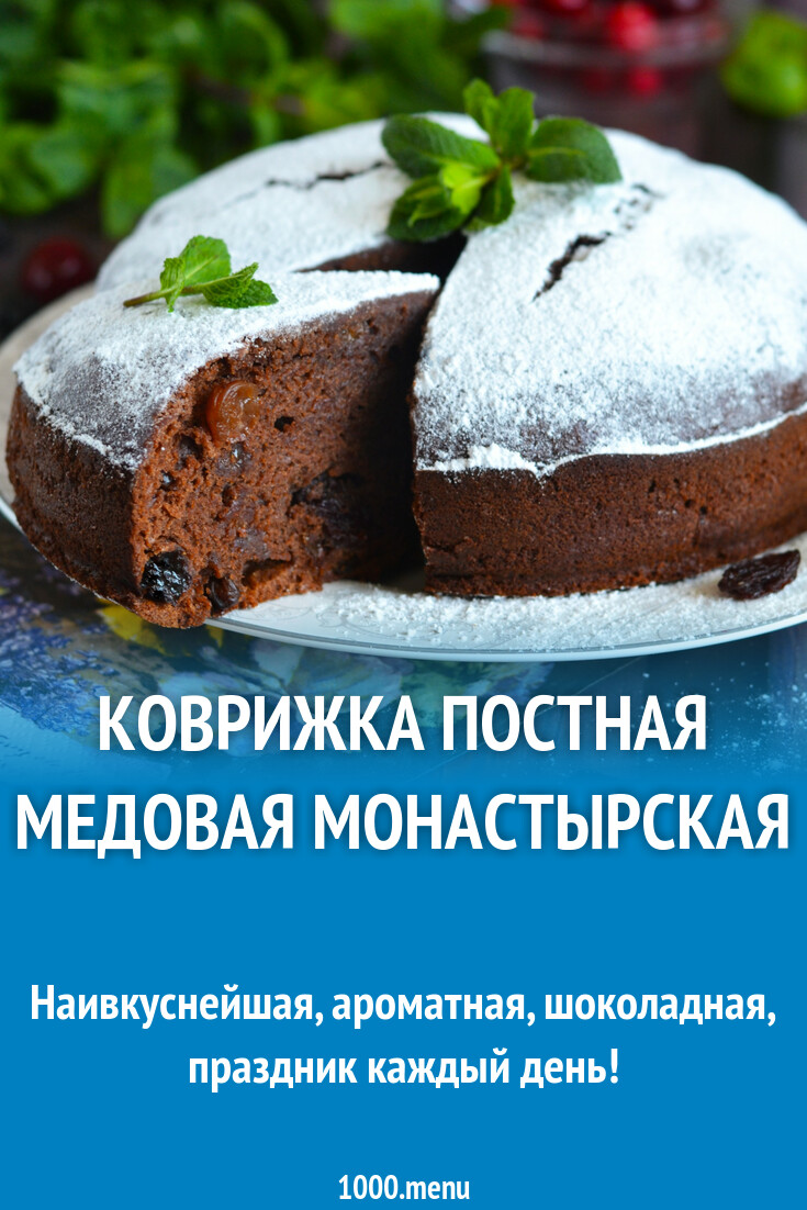 Коврижка медовая монастырские