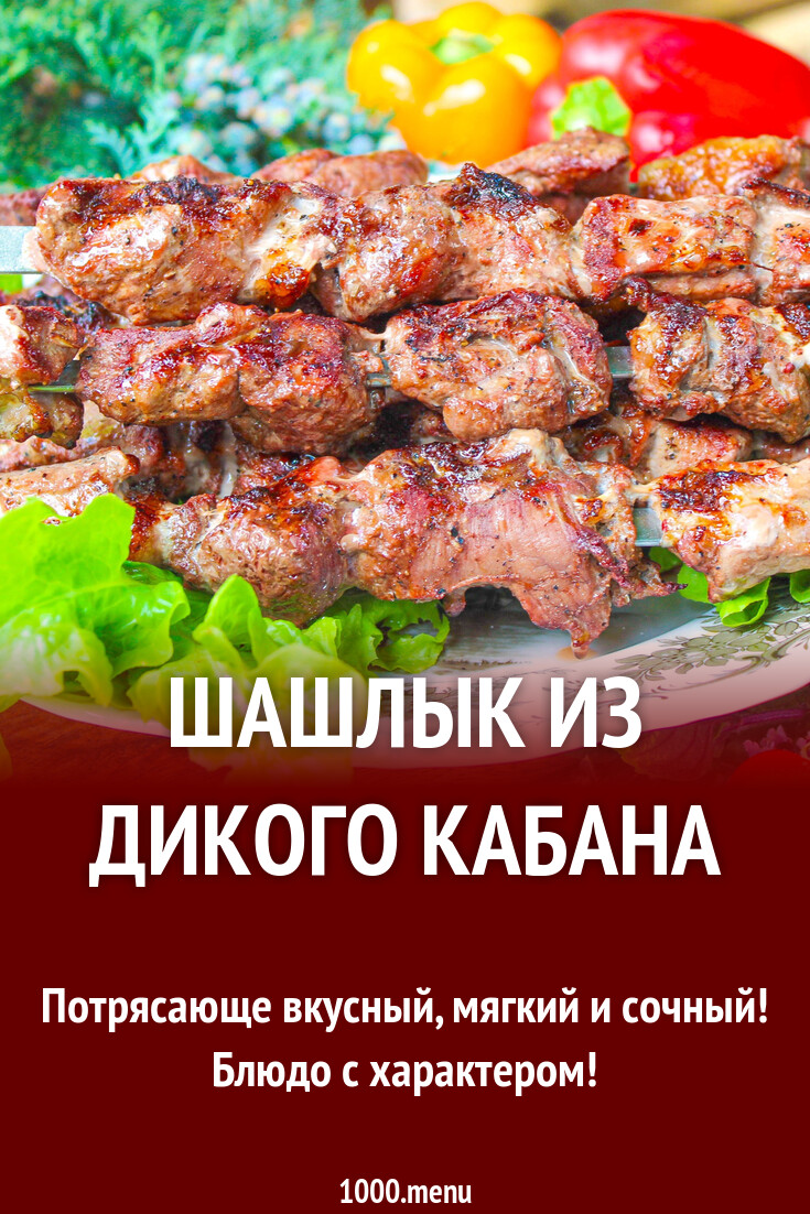 Шашлык из дикого кабана рецепт с фото пошагово - 1000.menu