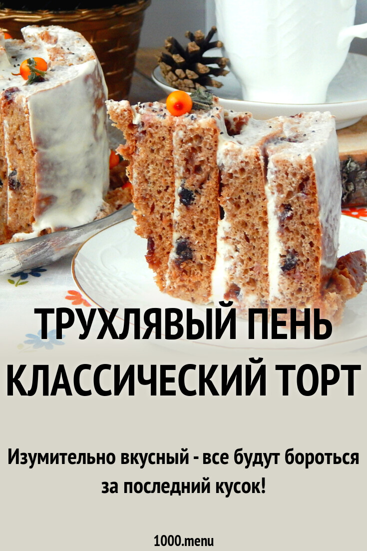 Трухлявый Пень Пошаговый Рецепт С Фото