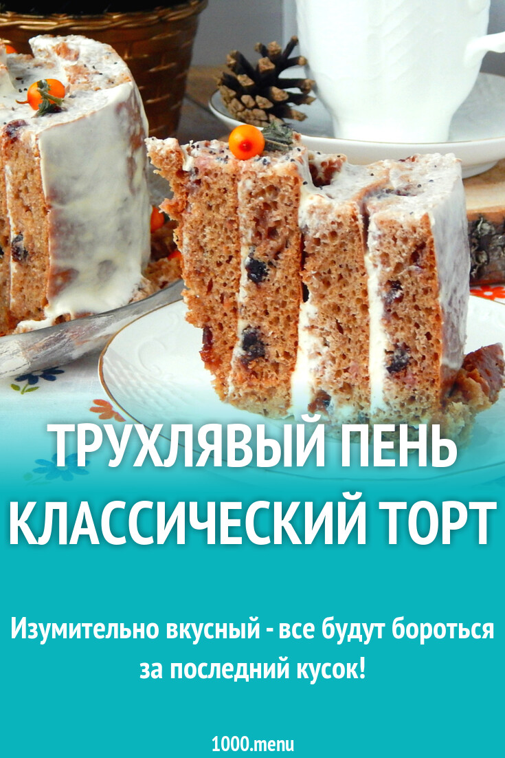 Трухлявый Пень Пошаговый Рецепт С Фото
