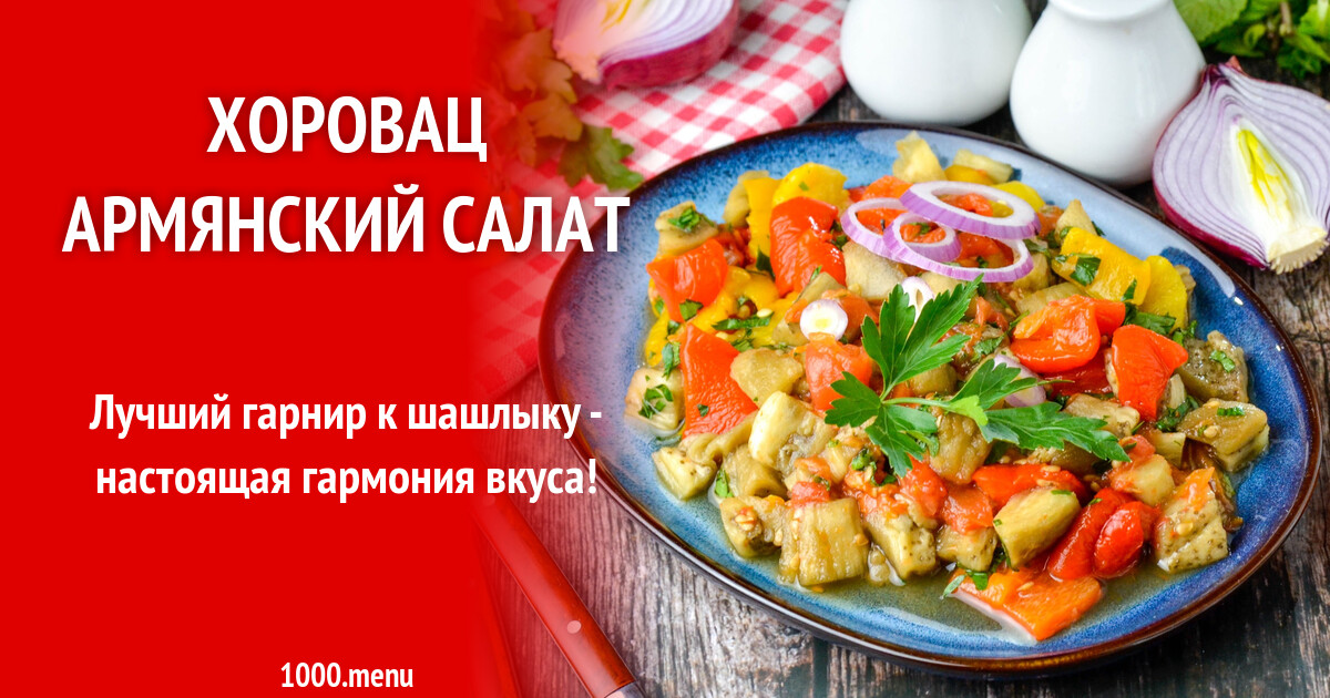 Хоровац армянский салат рецепт фото пошагово и видео - 1000.menu