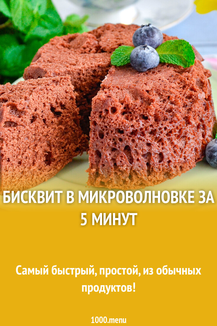 Бисквит в микроволновке за 5 минут рецепт фото пошагово и видео - 1000.menu