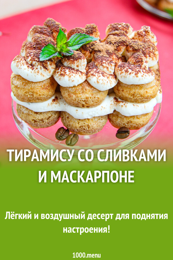 Тирамису со сливками и маскарпоне рецепт с фото пошагово - 1000.menu