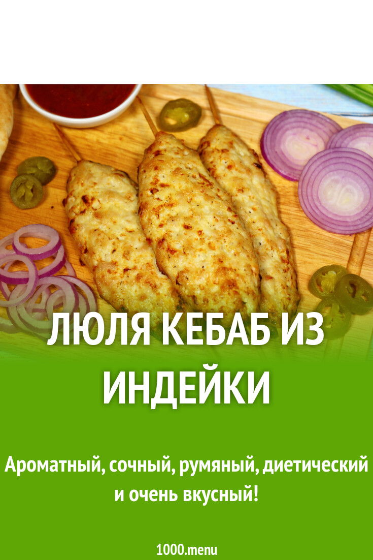 Люля кебаб из индейки рецепт с фото пошагово - 1000.menu