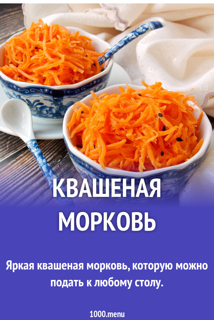 Квашение моркови