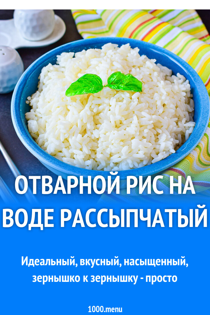 Отварной рис на воде рассыпчатый рецепт с фото пошагово - 1000.menu