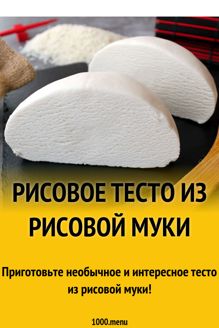 Рис и тесто балаково