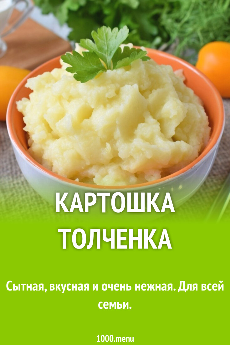 Картошка толченка рецепт фото пошагово и видео - 1000.menu