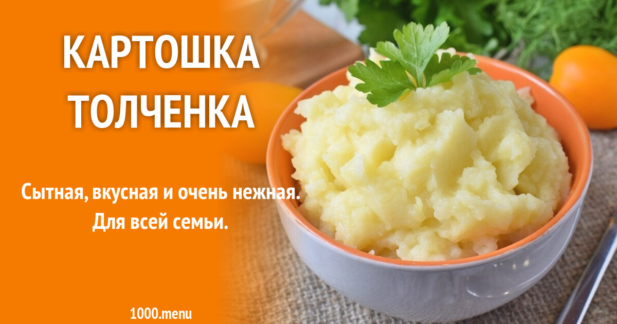 Картошка толченка рецепт фото пошагово и видео - 1000.menu