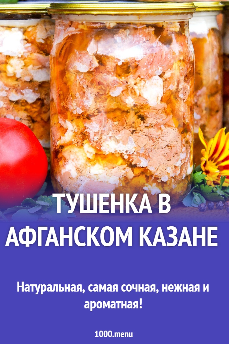 Тушенка в афганском казане рецепт с фото пошагово - 1000.menu