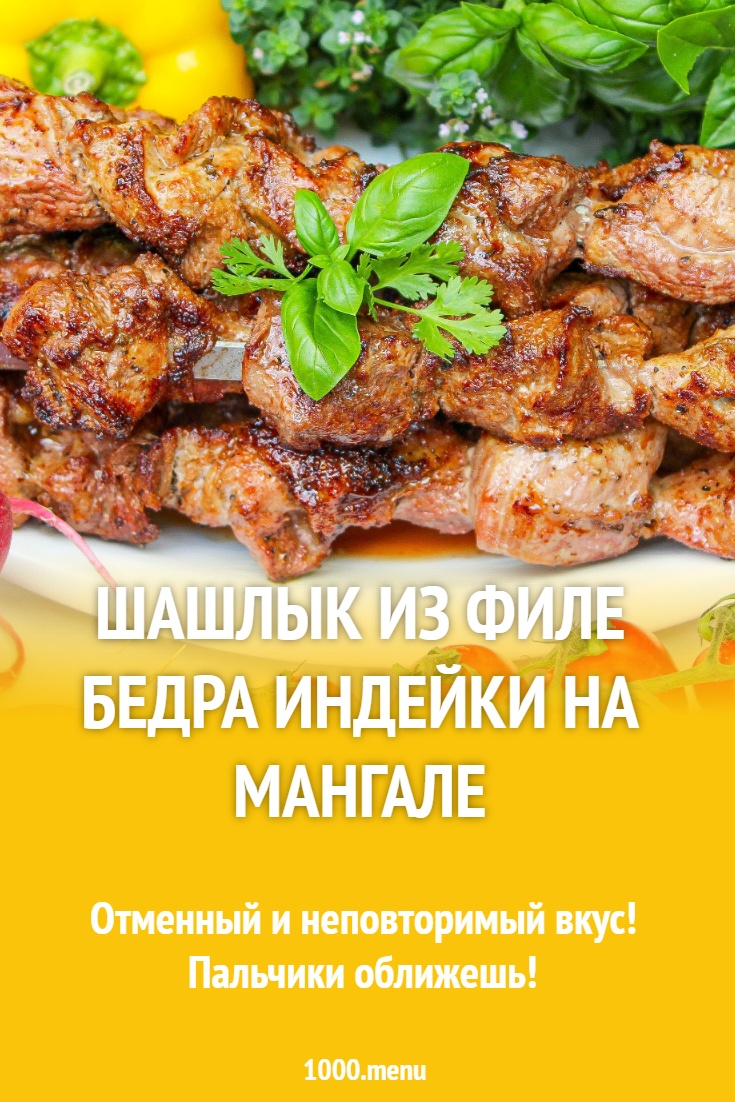 Шашлык из филе бедра индейки на мангале рецепт с фото пошагово - 1000.menu