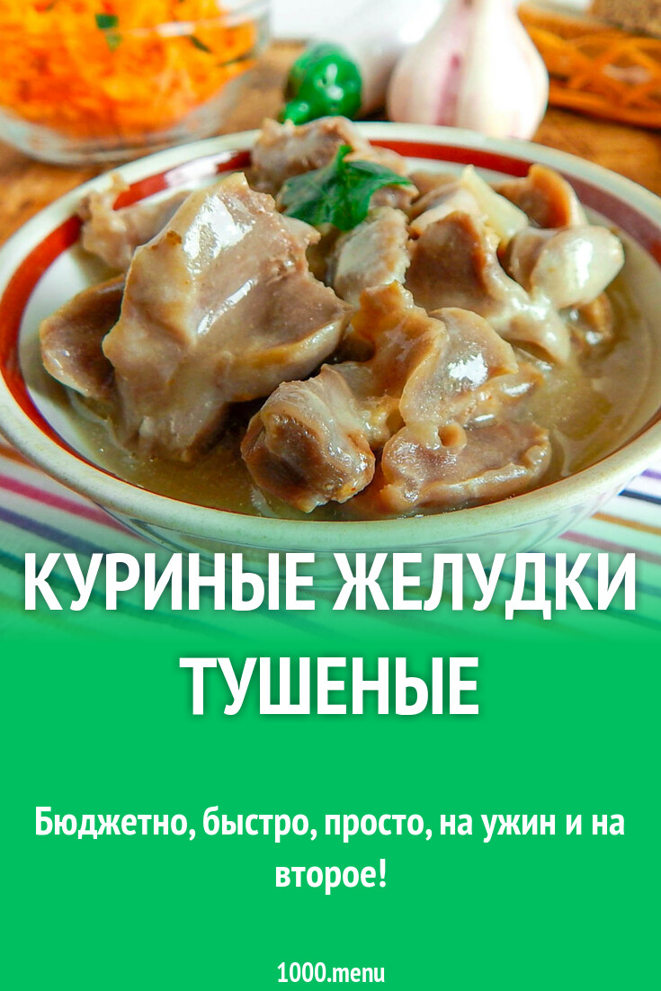 Куриные желудки тушеные рецепт фото пошагово и видео - 1000.menu