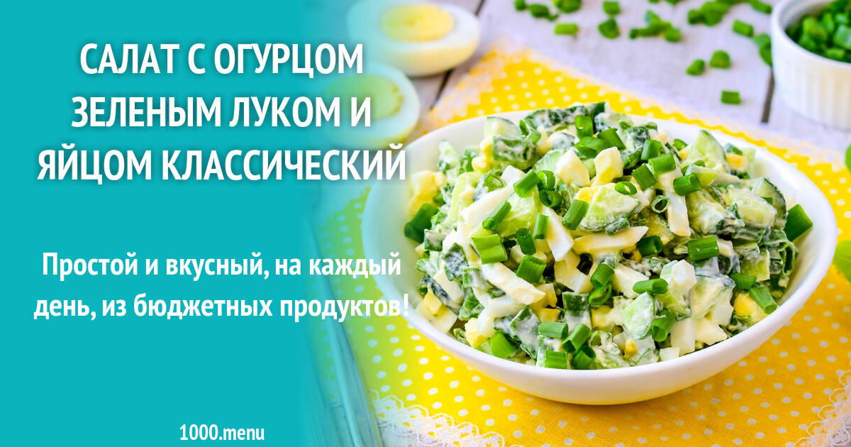 Салат зеленый с огурцами технологическая карта Салат из соленых огурцов с луком технологическая карта