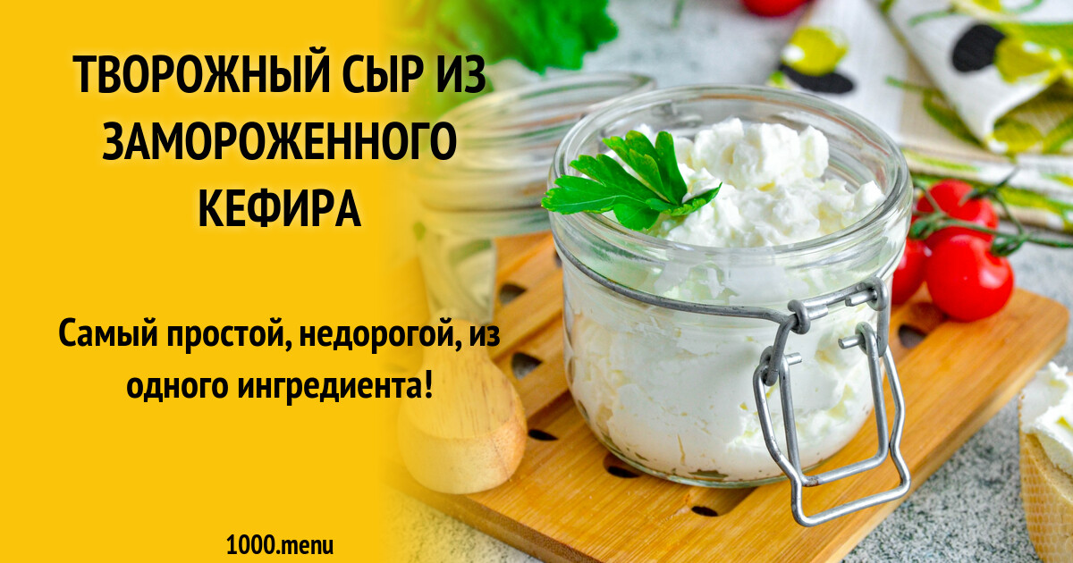 Сыр Из Кефира Рецепты С Фото