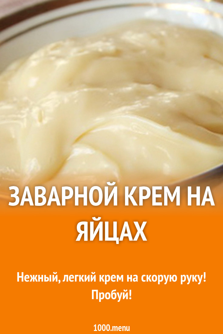 Заварной крем яичный рецепт с фото - 1000.menu