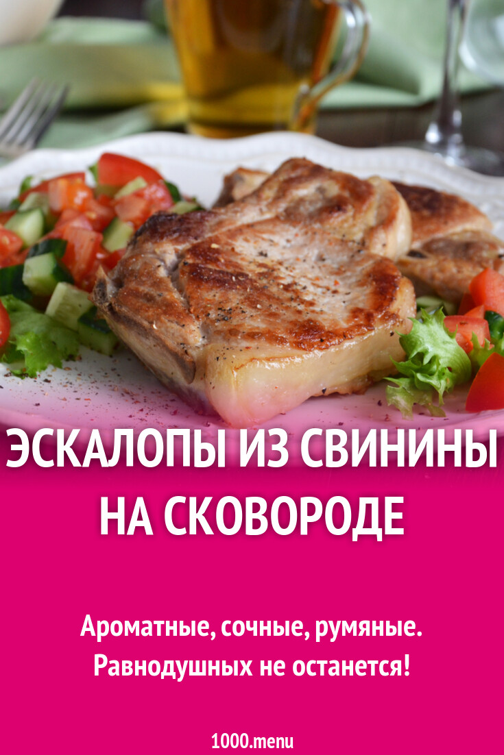 Эскалопы из свинины на сковороде рецепт фото пошагово и видео - 1000.menu