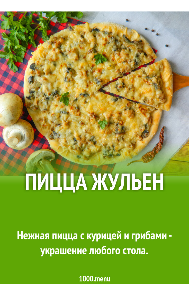 Пицца жульен рецепт с фото пошагово - 1000.menu