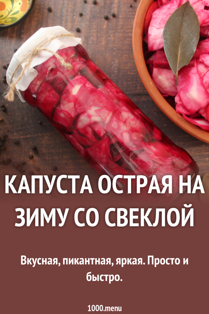 Острая маринованная капуста со свеклой