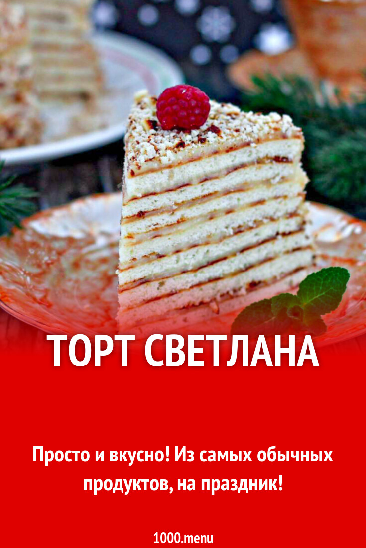 Tort "Svetlana" Ingredients 4 eggs 160 grams of sugar 160 g of flour.. Торты рец