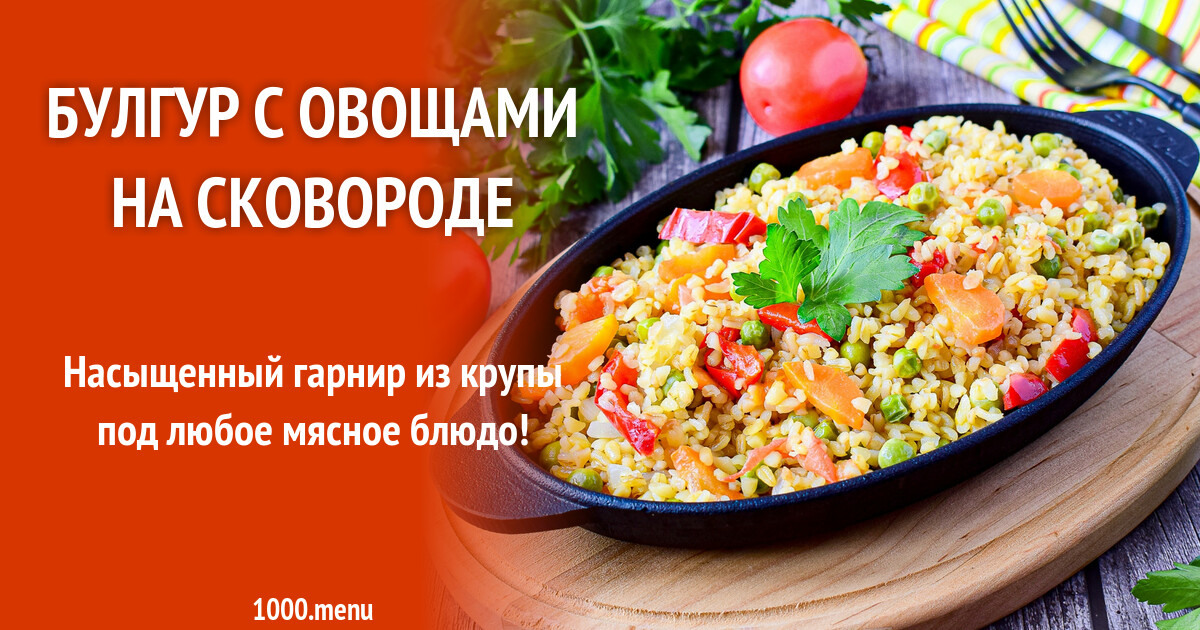 Булгур Рецепты Гарнира Фото Пошагово