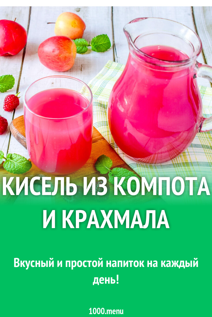 Кисель из компота и крахмала рецепт с фото пошагово - 1000.menu