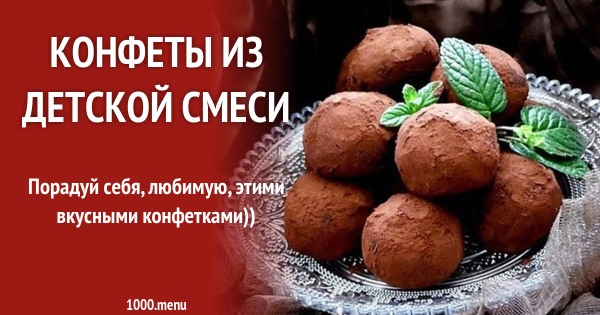 Конфеты Шоко Шок из детской смеси Малютка рецепт с фото - 1000.menu
