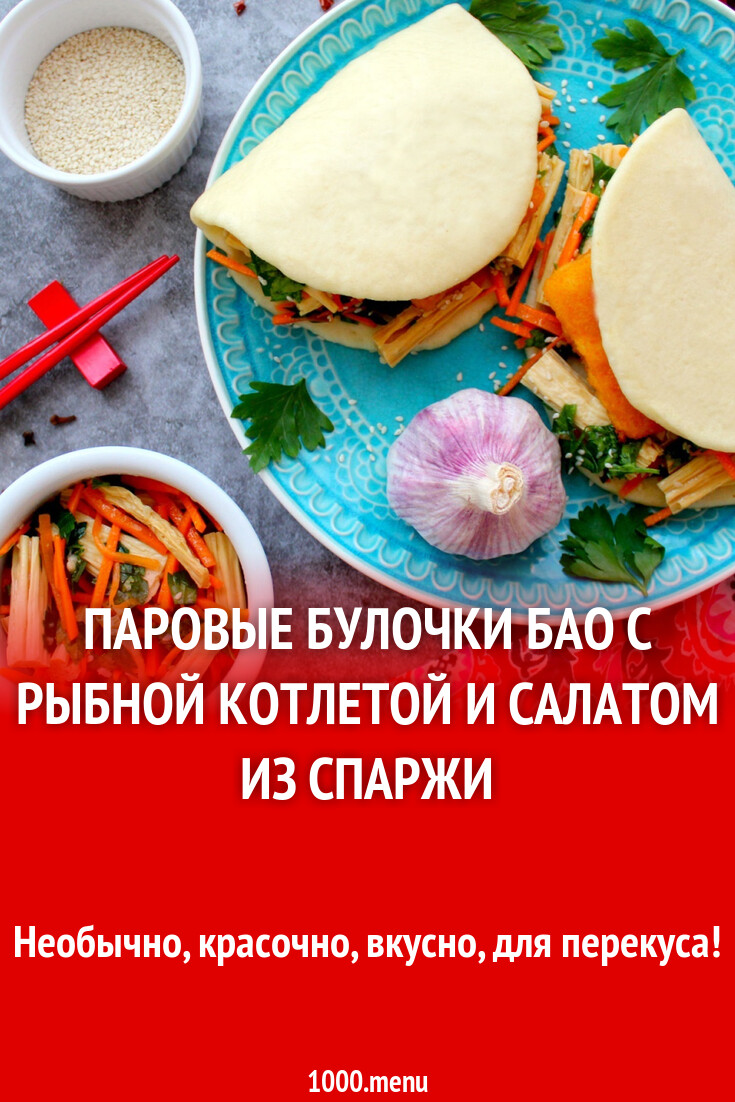 Паровые булочки бао с рыбной котлетой и салатом из спаржи рецепт с фото  пошагово - 1000.menu