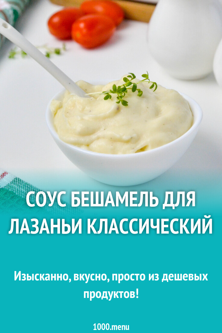 Соус бешамель для лазаньи классический рецепт фото пошагово и видео -  1000.menu