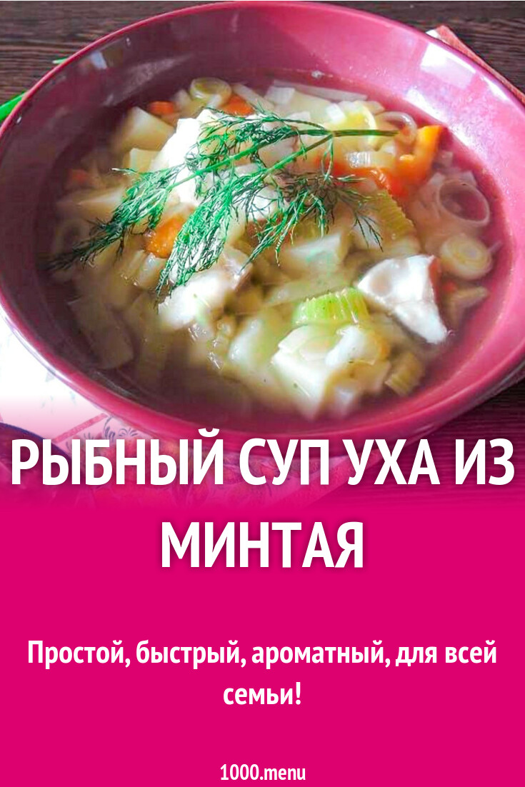 Рыбный суп уха из минтая рецепт с фото пошагово - 1000.menu